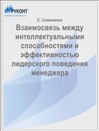 Взаимосвязь между интеллектуальными способностями и эффективностью лидерского поведения менеджера