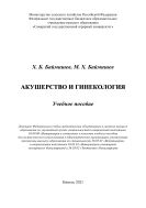 Акушерство и гинекология : учебное пособие 