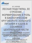 ЛЕСНАЯ ПОДСТИЛКА, ЕЕ СТРОЕНИЕ, ФОРМИРОВАНИЕ И РОЛЬ В БИОЛОГИЧЕСКОМ КРУГОВОРОТЕ ЗОЛЬНОГО ПИТАНИЯ И АЗОТА В СОСНЯКАХ ЦЕНТРАЛЬНОЙ ЧАСТИ ПОДЗОНЫ ШИРОКОЛИСТВЕННЫХ ЛЕСОВ