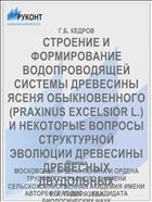 СТРОЕНИЕ И ФОРМИРОВАНИЕ ВОДОПРОВОДЯЩЕЙ СИСТЕМЫ ДРЕВЕСИНЫ ЯСЕНЯ ОБЫКНОВЕННОГО (PRAXINUS EXCELSIOR L.) И НЕКОТОРЫЕ ВОПРОСЫ СТРУКТУРНОЙ ЭВОЛЮЦИИ ДРЕВЕСИНЫ ДРЕВЕСНЫХ ДВУДОЛЬНЫХ