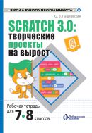 Scratch 3.0: творческие проекты на вырост