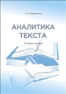 Аналитика текста: учебное пособие 