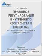 ПРАВОВОЕ РЕГУЛИРОВАНИЕ ВНУТРЕННЕГО ХОЗРАСЧЕТА В КОЛХОЗАХ