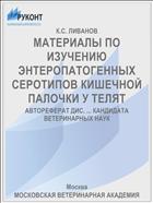 МАТЕРИАЛЫ ПО ИЗУЧЕНИЮ ЭНТЕРОПАТОГЕННЫХ СЕРОТИПОВ КИШЕЧНОЙ ПАЛОЧКИ У ТЕЛЯТ