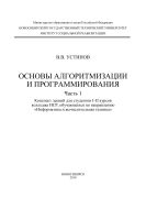 Основы алгоритмизации и программирования. Ч. 1
