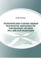 Теоретические основы оценки результатов деятельности таможенных органов Российской Федерации
