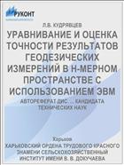 УРАВНИВАНИЕ И ОЦЕНКА ТОЧНОСТИ РЕЗУЛЬТАТОВ ГЕОДЕЗИЧЕСКИХ ИЗМЕРЕНИЙ В Н-МЕРНОМ ПРОСТРАНСТВЕ С ИСПОЛЬЗОВАНИЕМ ЭВМ