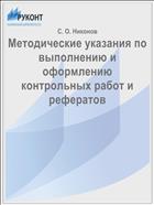 Методические указания по выполнению и оформлению контрольных работ и рефератов