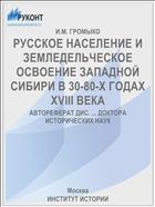 РУССКОЕ НАСЕЛЕНИЕ И ЗЕМЛЕДЕЛЬЧЕСКОЕ ОСВОЕНИЕ ЗАПАДНОЙ СИБИРИ В 30-80-Х ГОДАХ XVIII ВЕКА
