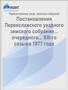 Постановления Переяславского уездного земского собрания... очередного... XIII-го созыва 1877 года
