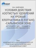 УСЛОВИЯ ДЕЙСТВИЯ АЗОТИСТЫХ УДОБРЕНИЙ НА УРОЖАЙ ХЛОПЧАТНИКА В Л\УГАНО-САЛЬЯНСКОЙ ЗОНЕ
