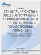 СТИМУЛЯЦИЯ ОХОТЫ У ОВЕЦ В АНЭСТРАЛЬНЫЙ ПЕРИОД ПРИМЕНЕНИЕМ ПРОГЕСТАГЕННЫХ И ГОНАДОТРОПНЫХ ГОРМОНОВ