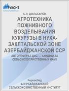 АГРОТЕХНИКА ПОЖНИВНОГО ВОЗДЕЛЫВАНИЯ КУКУРУЗЫ В НУХА-ЗАКЛТАЛЬСКОЙ ЗОНЕ АЗЕРБАЙДЖАНСКОЙ ССР