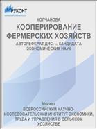 КООПЕРИРОВАНИЕ ФЕРМЕРСКИХ ХОЗЯЙСТВ