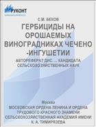 ГЕРБИЦИДЫ НА ОРОШАЕМЫХ ВИНОГРАДНИКАХ ЧЕЧЕНО-ИНГУШЕТИИ