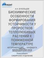 БИОХИМИЧЕСКИЕ ОСОБЕННОСТИ ФОРМИРОВАНИЯ УСТОЙЧИВОСТИ У ПРОРОСТКОВ ТЕПЛОЛЮБИВЫХ РАСТЕНИЙ К ПОНИЖЕННОЙ ТЕМПЕРАТУРЕ
