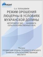 РЕЖИМ ОРОШЕНИЯ ЛЮЦЕРНЫ В УСЛОВИЯХ МУХРАНСКОЙ ДОЛИНЫ