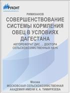 СОВЕРШЕНСТВОВАНИЕ СИСТЕМЫ КОРМЛЕНИЯ ОВЕЦ В УСЛОВИЯХ ДАГЕСТАНА