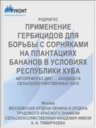 ПРИМЕНЕНИЕ ГЕРБИЦИДОВ ДЛЯ БОРЬБЫ С СОРНЯКАМИ НА ПЛАНТАЦИЯХ БАНАНОВ В УСЛОВИЯХ РЕСПУБЛИКИ КУБА