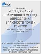 ИССЛЕДОВАНИЯ НЕЙТРОННОГО МЕТОДА ОПРЕДЕЛЕНИЯ ВЛАЖНОСТИ ПОЧВ И ГРУНТОВ