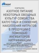 АЗОТНОЕ ПИТАНИЕ НЕКОТОРЫХ ОВОЩНЫХ КУЛЬТУР СЕМЕЙСТВА КАПУСТНЫХ И СНИЖЕНИЕ НАКОПЛЕНИЯ НИТРАТОВ В ПРОДУКЦИИ С ПОМОЩЬЮ ИНГИБИТОРОВ НИТРИФИКАЦИИ