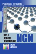 Сети нового поколения – NGN