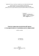 Анализ социально-политической среды в государственном и муниципальном управлении 