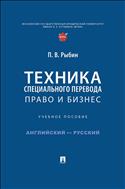 Техника специального перевода. Право и бизнес