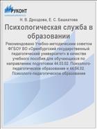 Психологическая служба в образовании