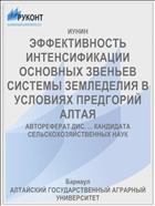 ЭФФЕКТИВНОСТЬ ИНТЕНСИФИКАЦИИ ОСНОВНЫХ ЗВЕНЬЕВ СИСТЕМЫ ЗЕМЛЕДЕЛИЯ В УСЛОВИЯХ ПРЕДГОРИЙ АЛТАЯ