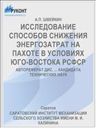 ИССЛЕДОВАНИЕ СПОСОБОВ СНИЖЕНИЯ ЭНЕРГОЗАТРАТ НА ПАХОТЕ В УСЛОВИЯХ ЮГО-ВОСТОКА РСФСР