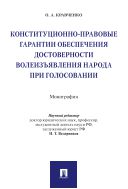 Конституционно-правовые гарантии обеспечения достоверности волеизъявления народа при голосовании