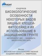 БИОЭКОЛОГИЧЕСКИЕ ОСОБЕННОСТИ НЕКОТОРЫХ ВИДОВ ХИЩНЫХ КЛЕЩЕЙ-ФИТОСЕЙИД И ИХ ИСПОЛЬЗОВАНИЕ В ЗАЩИЩЕННОМ ГРУНТЕ
