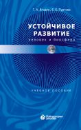 Устойчивое развитие: человек и биосфера