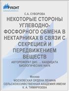 НЕКОТОРЫЕ СТОРОНЫ УГЛЕВОДНО-ФОСФОРНОГО ОБМЕНА В НЕКТАРНИКАХ В СВЯЗИ С СЕКРЕЦИЕЙ И ПЕРЕДВИЖЕНИЕМ ВЕЩЕСТВ