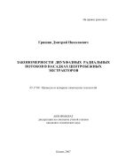 Закономерности двухфазных радиальных потоков в насадках центробежных экстракторов