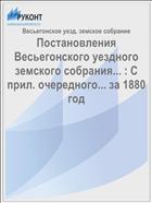 Постановления Весьегонского уездного земского собрания... : С прил. очередного... за 1880 год