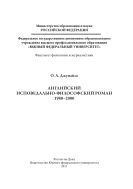 Английский исповедально-философский роман. 1980-2000