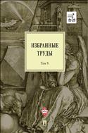 Избранные труды. В 5 т. Т. V. Идея порядка в консервативной ретроспективе. Нормативность и авторитарность. Пересечения идей