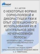 О НЕКОТОРЫХ ФОРМАХ СОРНО-ПОЛЕВОЙ И ДИКОРАСТУЩЕЙ РЖИ И ОПЫТ СЕЛЕКЦИОННОГО ИСПОЛЬЗОВАНИЯ ИХ В ЦЕНТРАЛЬНОЙ ЗОНЕ НЕЧЕРНОЗЕМНОЙ ПОЛОСЫ