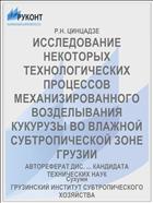 ИССЛЕДОВАНИЕ НЕКОТОРЫХ ТЕХНОЛОГИЧЕСКИХ ПРОЦЕССОВ МЕХАНИЗИРОВАННОГО ВОЗДЕЛЫВАНИЯ КУКУРУЗЫ ВО ВЛАЖНОЙ СУБТРОПИЧЕСКОЙ ЗОНЕ ГРУЗИИ