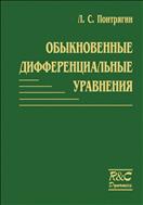 Обыкновенные дифференциальные уравнения