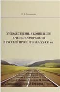 Художественная концепция кризисного времени в русской прозе рубежа XX-XXI вв.