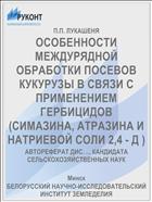 ОСОБЕННОСТИ МЕЖДУРЯДНОЙ ОБРАБОТКИ ПОСЕВОВ КУКУРУЗЫ В СВЯЗИ С ПРИМЕНЕНИЕМ ГЕРБИЦИДОВ (СИМАЗИНА, АТРАЗИНА И НАТРИЕВОЙ СОЛИ 2,4 - Д )