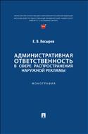 Административная ответственность в сфере распространения наружной рекламы