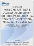 РОЛЬ СНЕГА И ЛЬДА В ОСАДКОНАКОПЛЕНИИ И ПОЧВООБРАЗОВАНИИ (НА ПРИМЕРЕ ВЫСОКОГОРИЙ ТЯНЬ-ШАНЯ И КАВКАЗА)