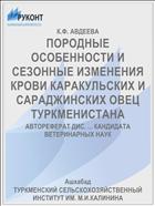ПОРОДНЫЕ ОСОБЕННОСТИ И СЕЗОННЫЕ ИЗМЕНЕНИЯ КРОВИ КАРАКУЛЬСКИХ И САРАДЖИНСКИХ ОВЕЦ ТУРКМЕНИСТАНА