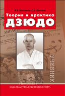 Теория и практика дзюдо