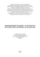 Инновационное развитие – от Шумпетера до наших дней: экономика и образование