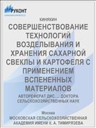 СОВЕРШЕНСТВОВАНИЕ ТЕХНОЛОГИЙ ВОЗДЕЛЫВАНИЯ И ХРАНЕНИЯ САХАРНОЙ СВЕКЛЫ И КАРТОФЕЛЯ С ПРИМЕНЕНИЕМ ВСПЕНЕННЫХ МАТЕРИАЛОВ